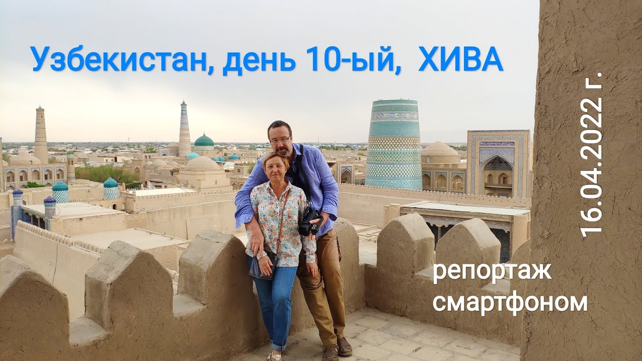 Путешествие в Узбекистан, день 10-ый - ХИВА, часть 2-ая