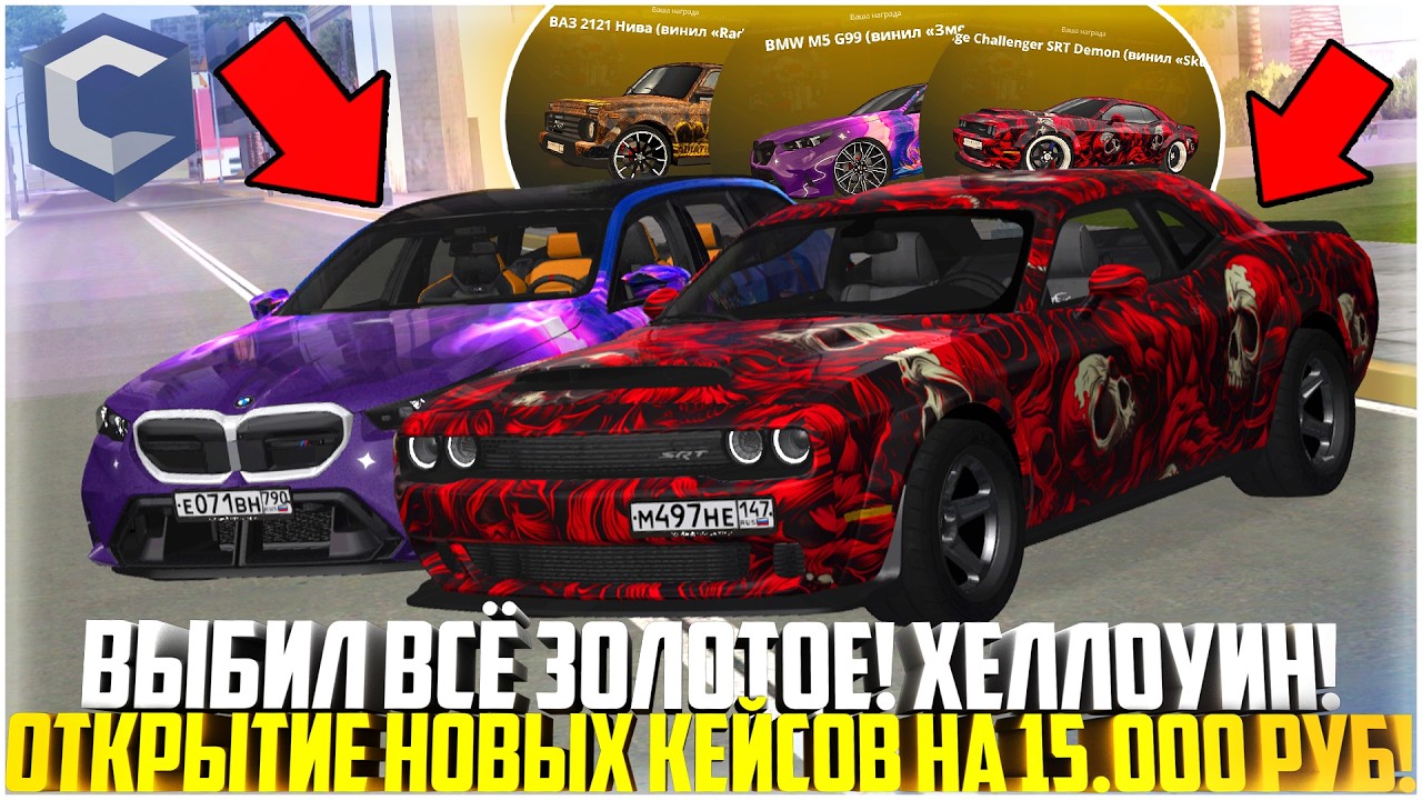 ВЫБИЛ ВСЁ НОВОЕ ЗОЛОТОЕ ИЗ ОБНОВЛЕНИЯ! ОТКРЫТИЕ НОВЫХ КЕЙСОВ ХЕЛЛОУИН НА ССДПЛАНЕТ! - MTA CCDPLANET