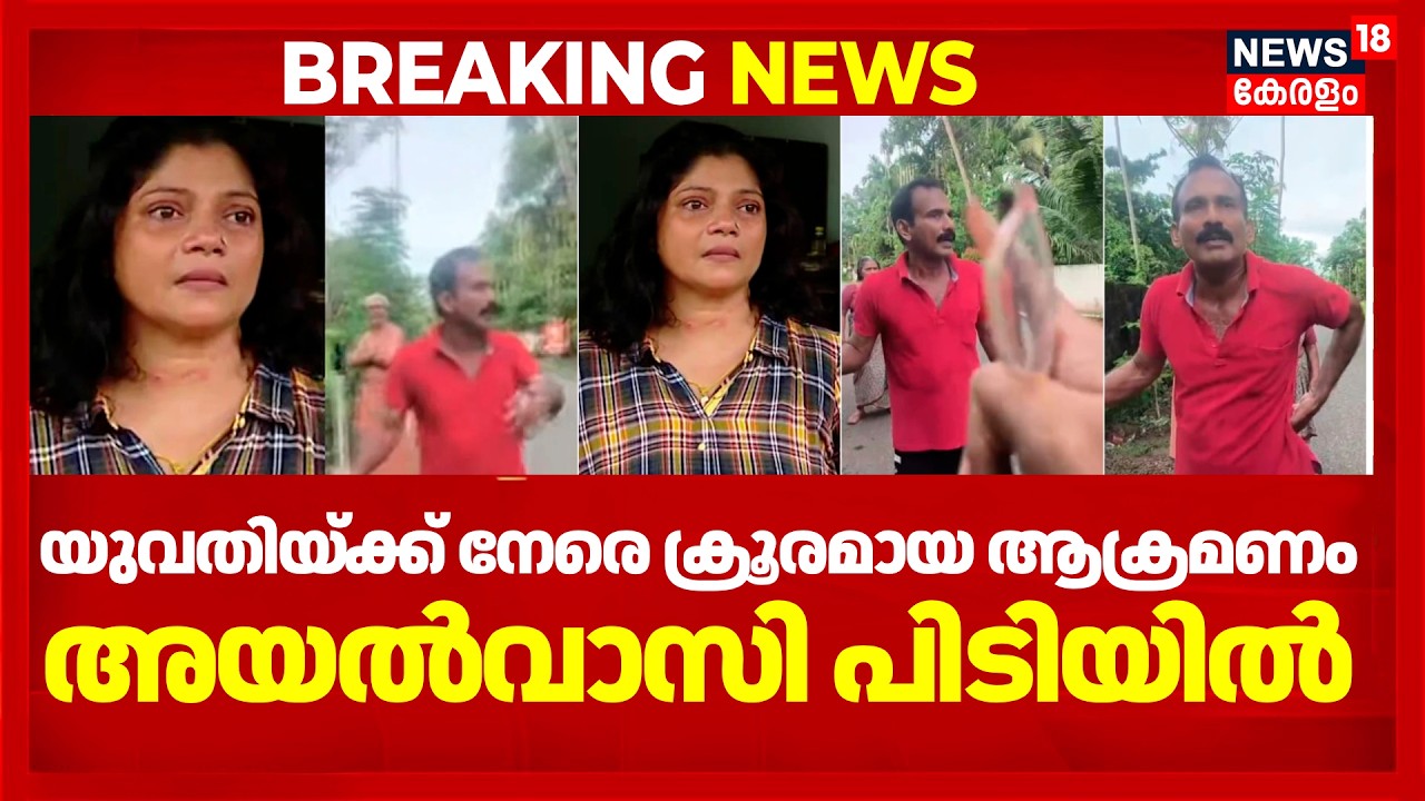 കൊച്ചിയിൽ യുവതിയ്ക്ക് നേരെ ക്രൂരമായ ആക്രമണം; അയൽവാസി പിടിയിൽ | Kochi Women Attack | Police