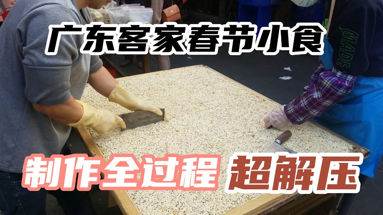 &ldquo;米呈&rdquo;mi cang惠州客家人逢年過節必食的一種小食，超解壓製作全過程