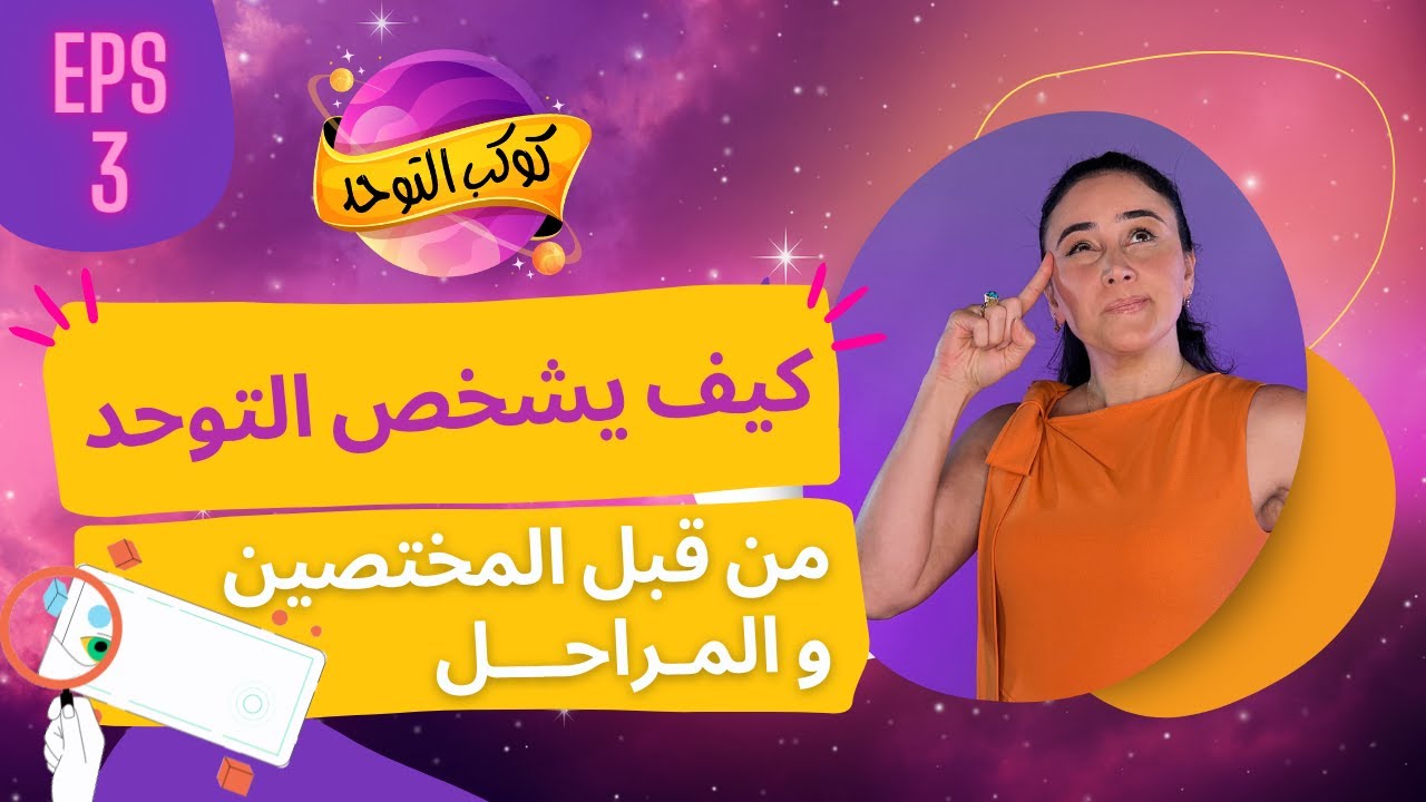 تشخيص التوحد من قبل المختصين ؟