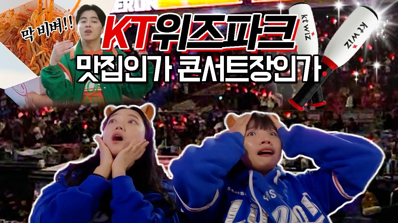먹고🍽 노래하고🎵 야구하라⚾｜수원맛집(야구장임ㅋ) 또 다녀왔습니다👊｜삼성 라이온즈 vs KT 위즈｜수원 위즈파크｜야구장 브이로그