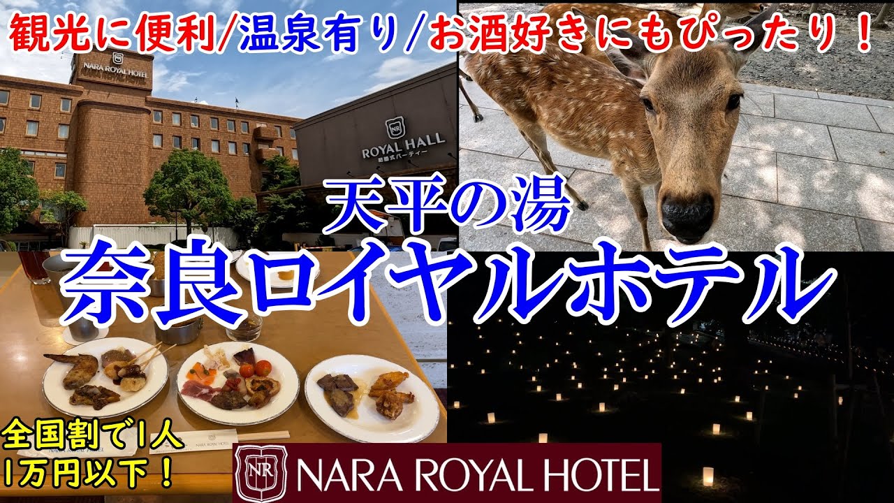 【グルメ/コスパ旅】奈良 天平の湯 奈良ロイヤルホテル / 3時間の食べ飲み放題、1泊2食温泉付きで観光にも便利！ / 夏休みでも一人1万円以下(全国対象の県民割利用）【アラフォー夫婦二人旅】