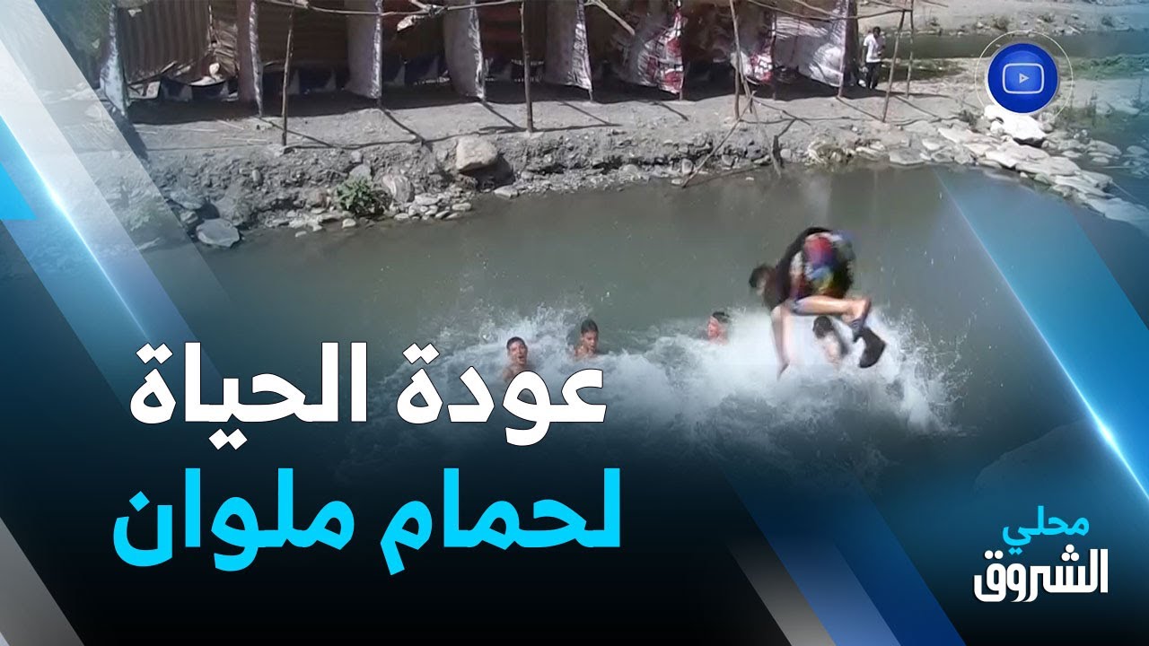 #البليدة : عودة الروح لوادي حمام ملوان بعد منع السباحة فيه تحفظيا