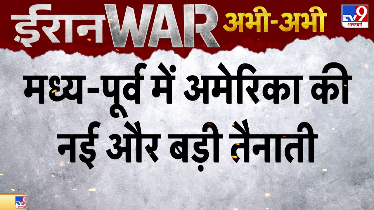 US Israel Vs Iran War: मध्य-पूर्व में अमेरिका की नई और बड़ी तैनाती-TV9 | Khamenei | Netanyahu-Trump