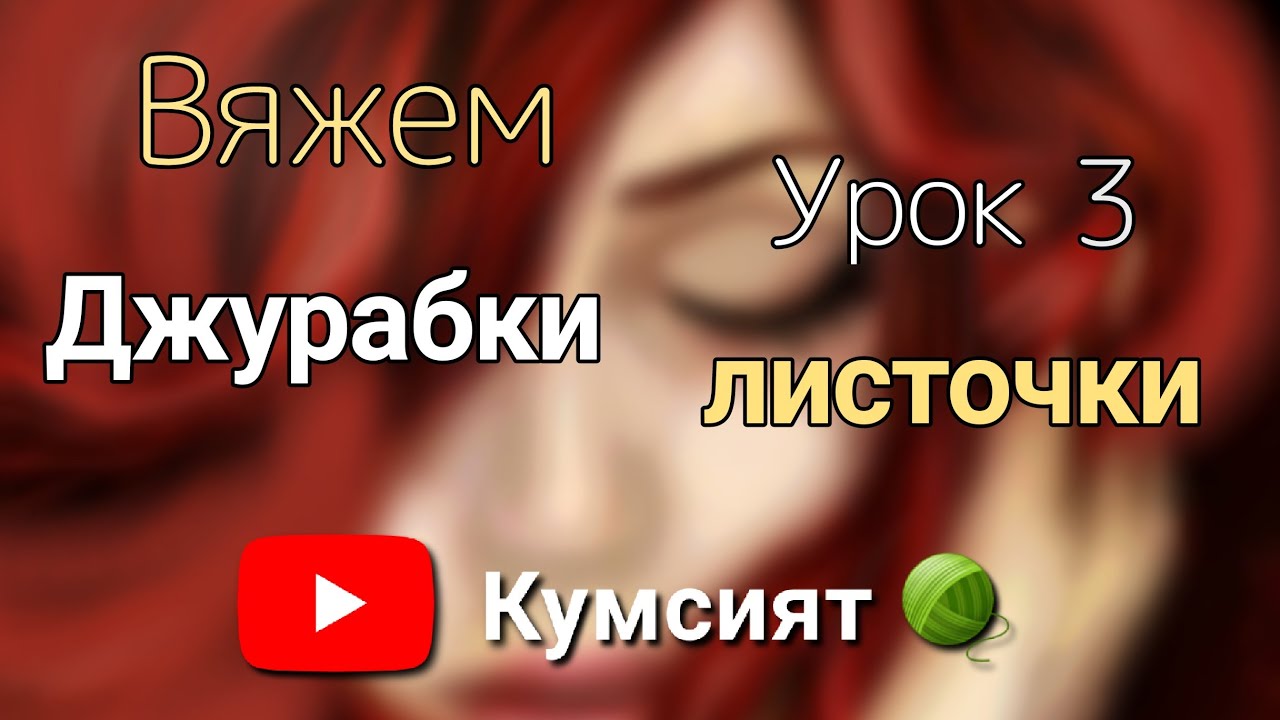 🧶 УРОК  3 🧶Вяжем лезгинские джурабки (лезги мясерар, чувекар, домашники) 🧶