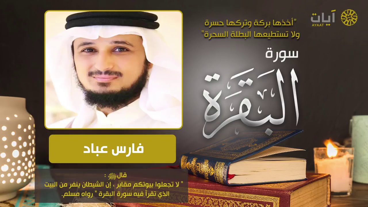 سورة البقرة للشيخ  فارس عياد quran surah souret elbakara fares ayad