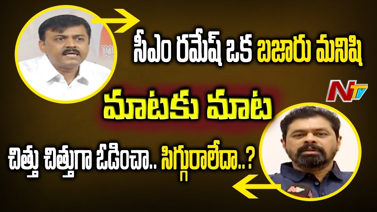 War of Words Between GVL Narasimha Rao and CM Ramesh Over IT Raids | NTV