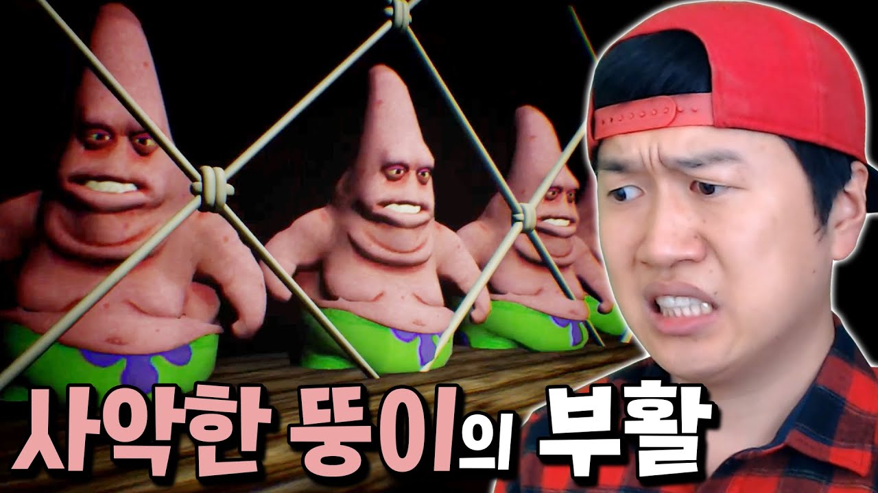 싸이코패스 뚱이의 부활에는 끔찍한 비밀이 숨겨져 있다?! _ 사악한 뚱이 2