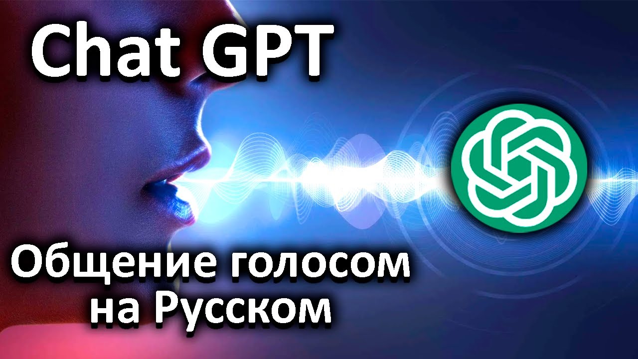 Голосовое общение с Chat GPT на Русском. Будущее наступило