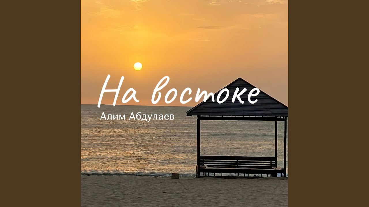 На востоке