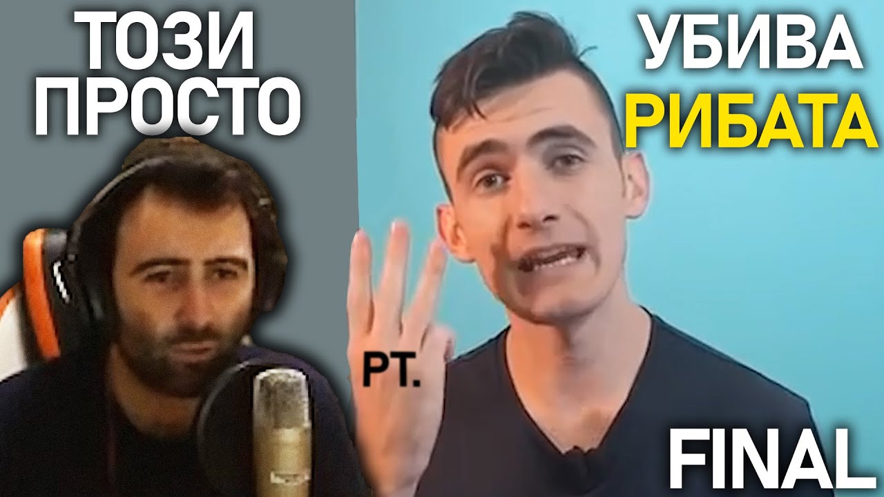 Недко (unkind1baby) реагира на “Как достигнах финансова независимост на 27” | Reupload pt.3 | FINAL