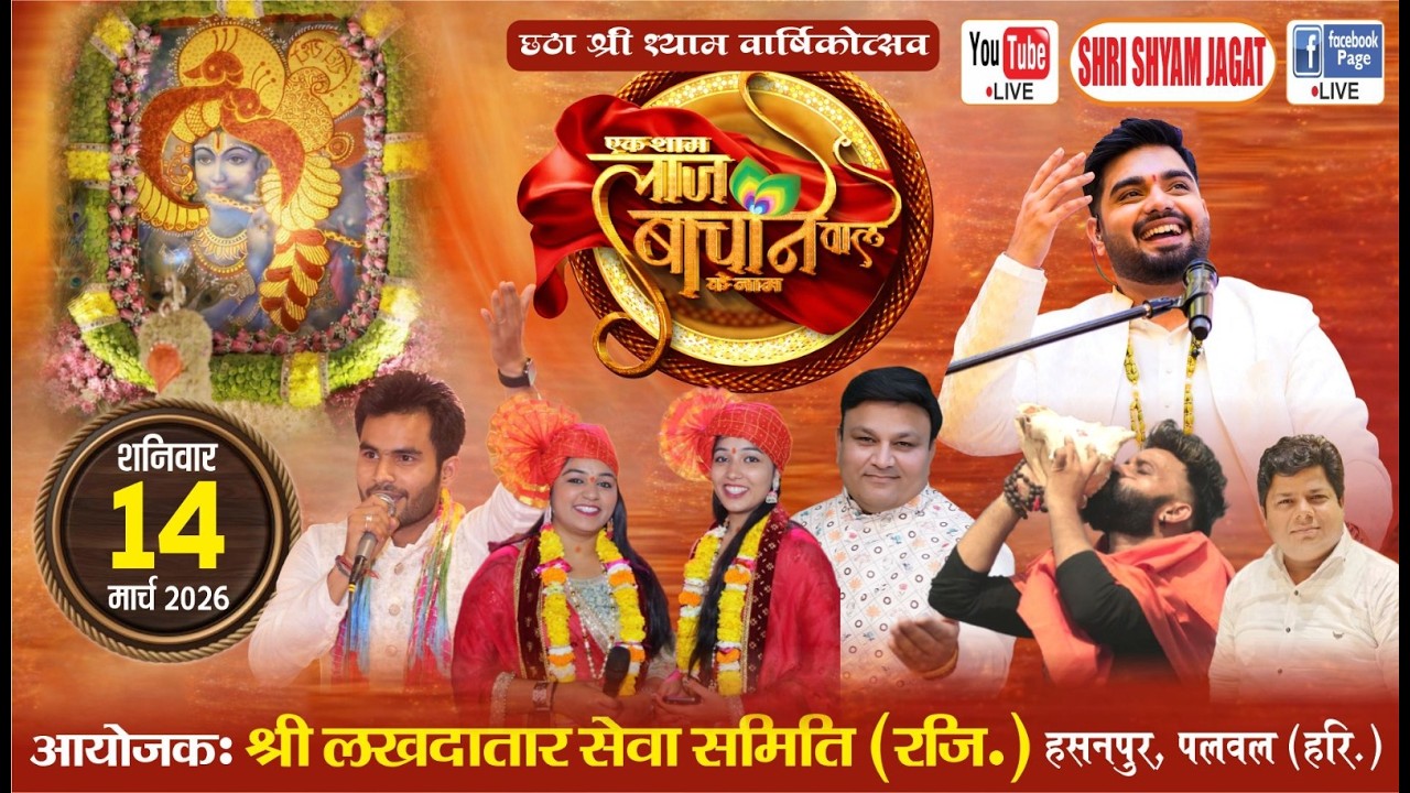 Live : एक शाम लाज बचाने वाले के नाम  ! आयोजक : श्री लखदातार सेवा समिति (रजि.) हसनपुर, पलवल (हरि.)