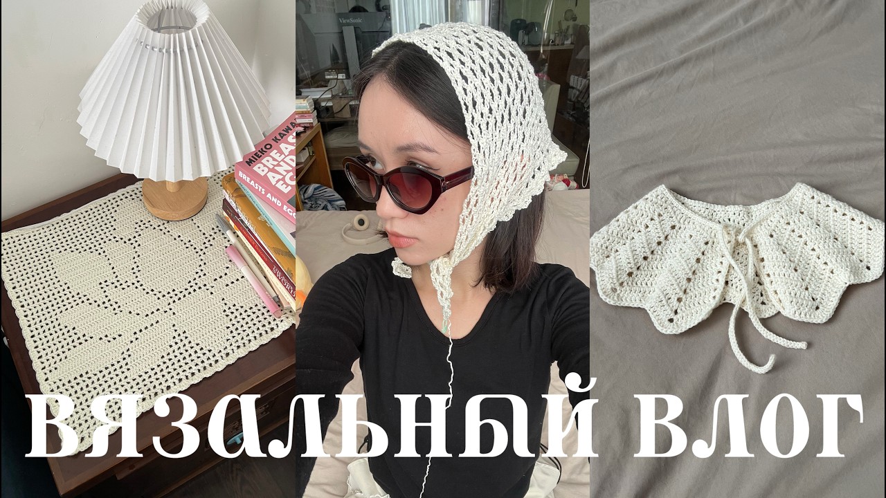 вязальный влог ✶ коврик филейным вязанием, готовые работы зимы и первое участие в совместнике