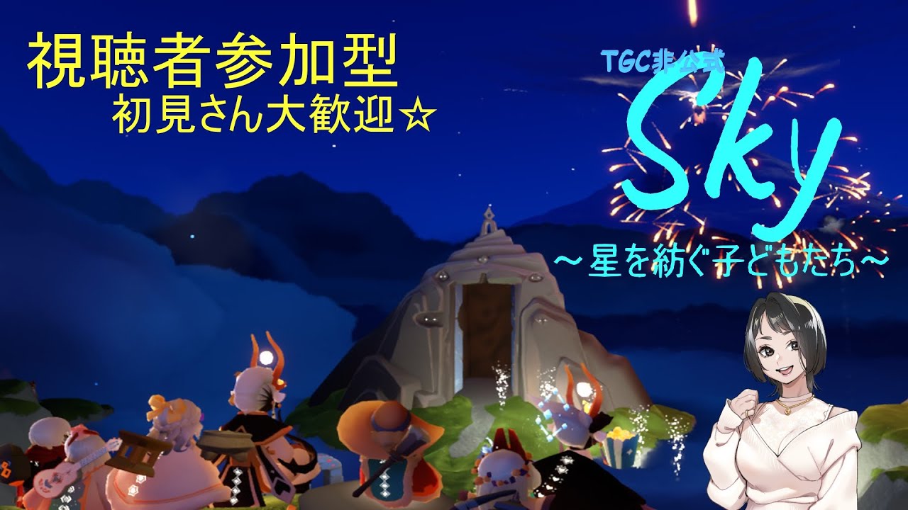 2026.2.3 【⚠概要欄必読⚠】 まめ 撒き…！！Sky～星を紡ぐ子供たち～【飛び込み参加大歓迎☆】