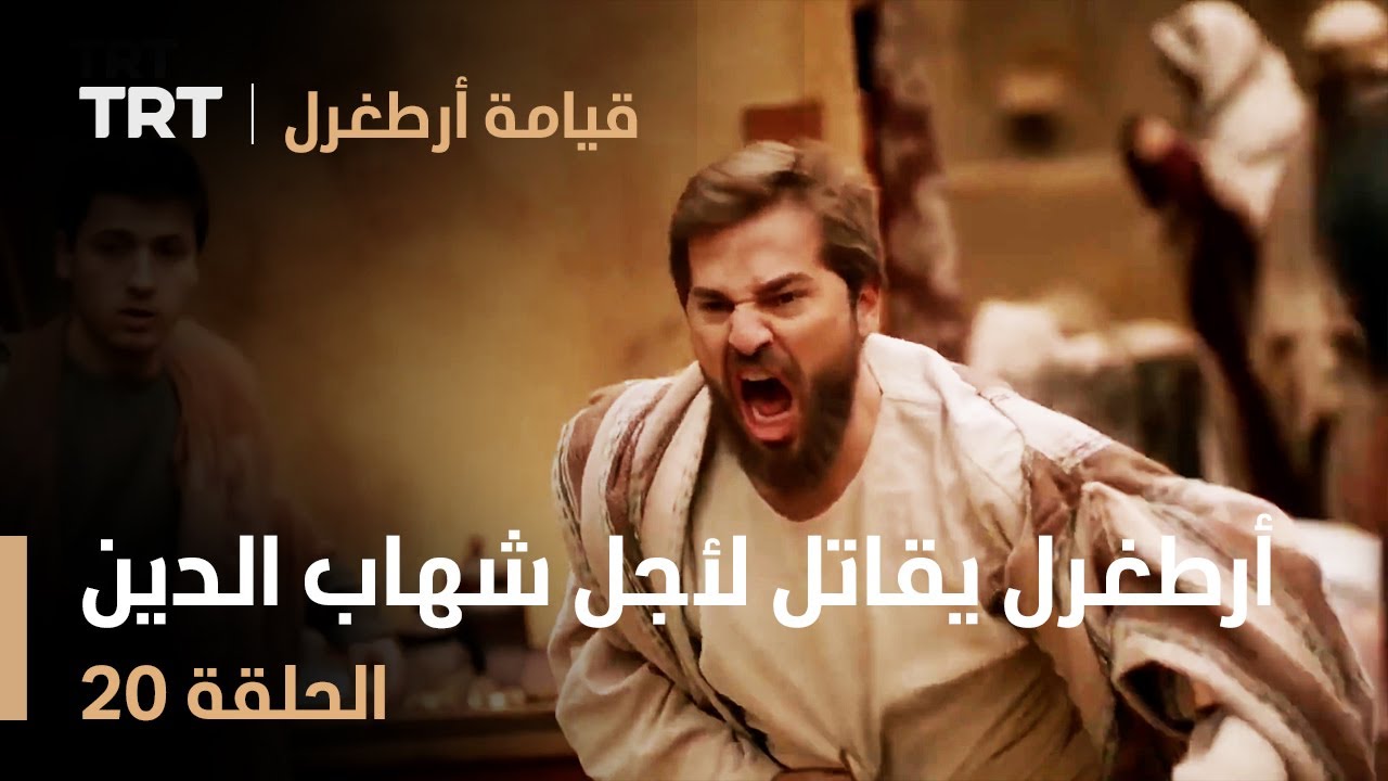 قيامة أرطغرل الحلقة 20 | أرطغرل يقاتل من أجل شهاب الدين