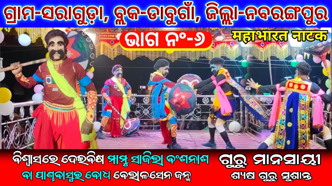 Mahabharat Natak, Part-6 Saraguda 2026 Sushanta Guru महाभारत नाटक