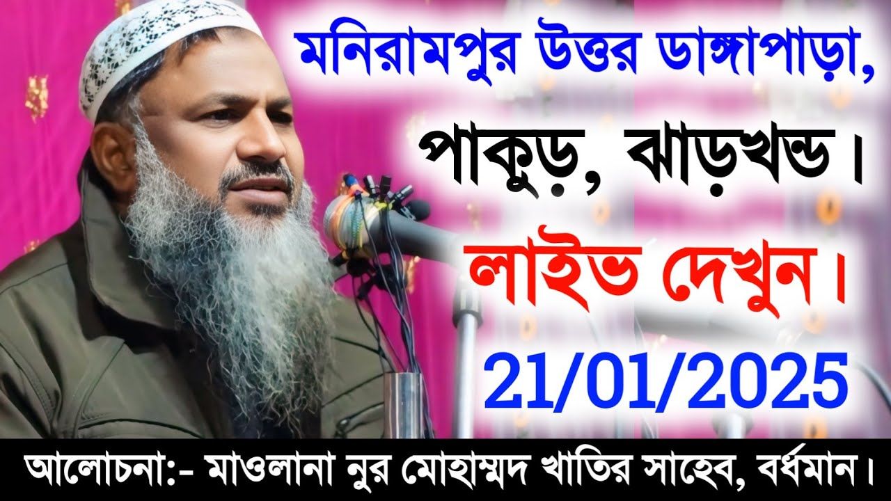 🛑 Live 21/01/2025 Manirampur Pakur Jharkhand | Maulana Nur Mohammod Khatir bardhaman |