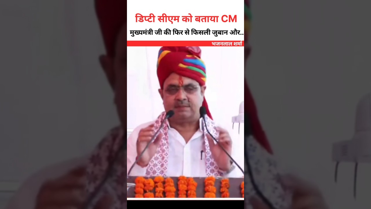 Deputy CM called CM 😮 Bhajanlal Sharma #bhajanlalsharma #shortsfeed #rajasthan #jaipur #shorts