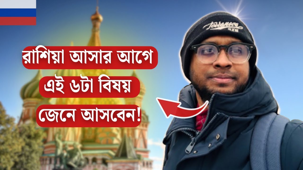 এই ৬টা বিষয় না জেনে রাশিয়া আসবেন না! | 6 things you should know before going Russia |