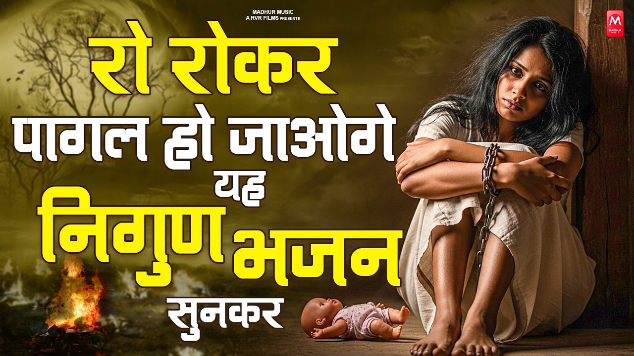 रो रोकर पागल हो जाओगे ये निर्गुण भजन सुनकर | Nonstop Nirgun Geet | Chetawani Bhajan | Nirgun Bhajan