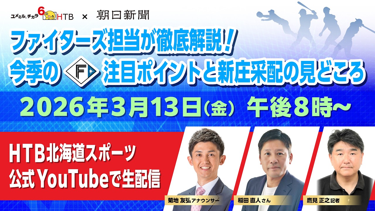 HTB×朝日新聞　今季のファイターズの見どころを独自の目線で徹底解説！