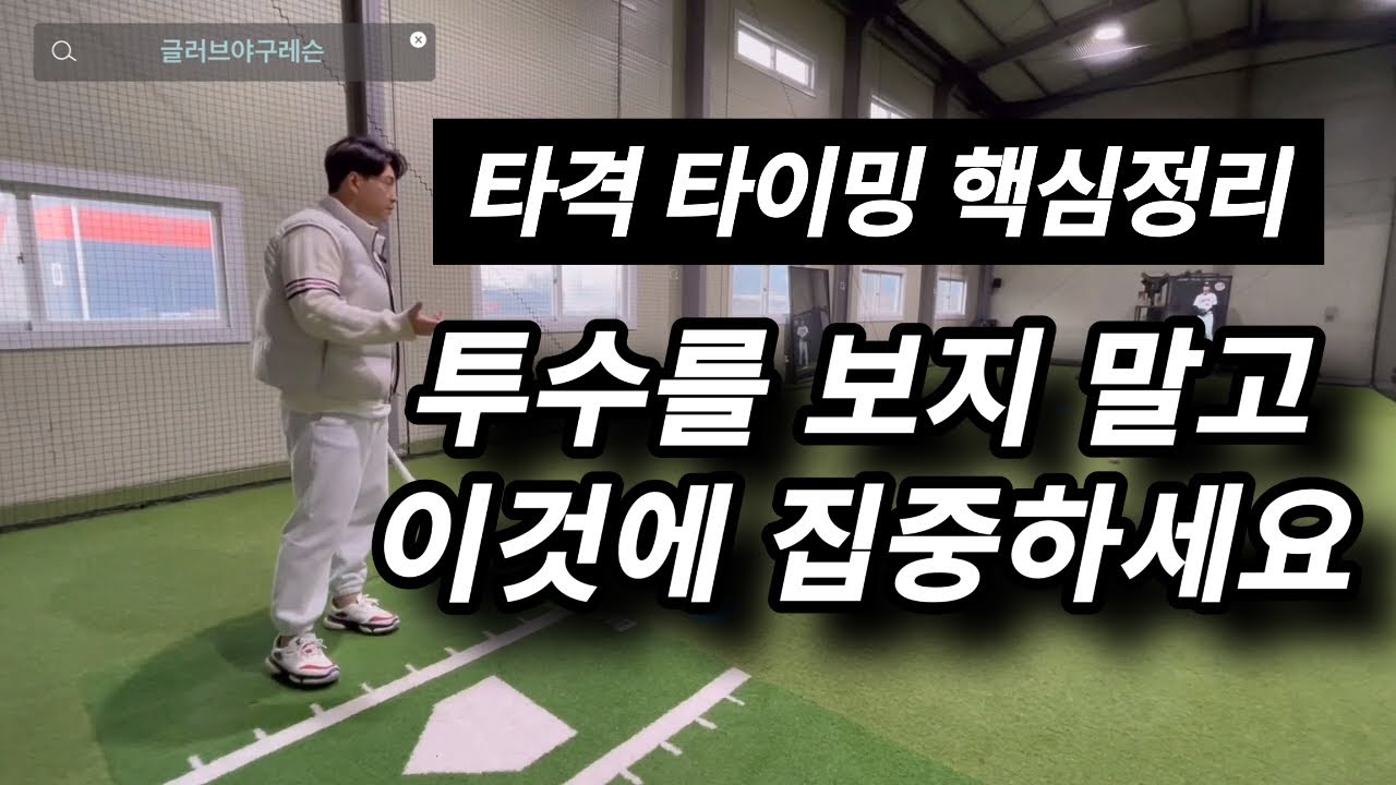 타격 타이밍 잘 잡는 방법, 피치터널 원리는 이렇습니다.
