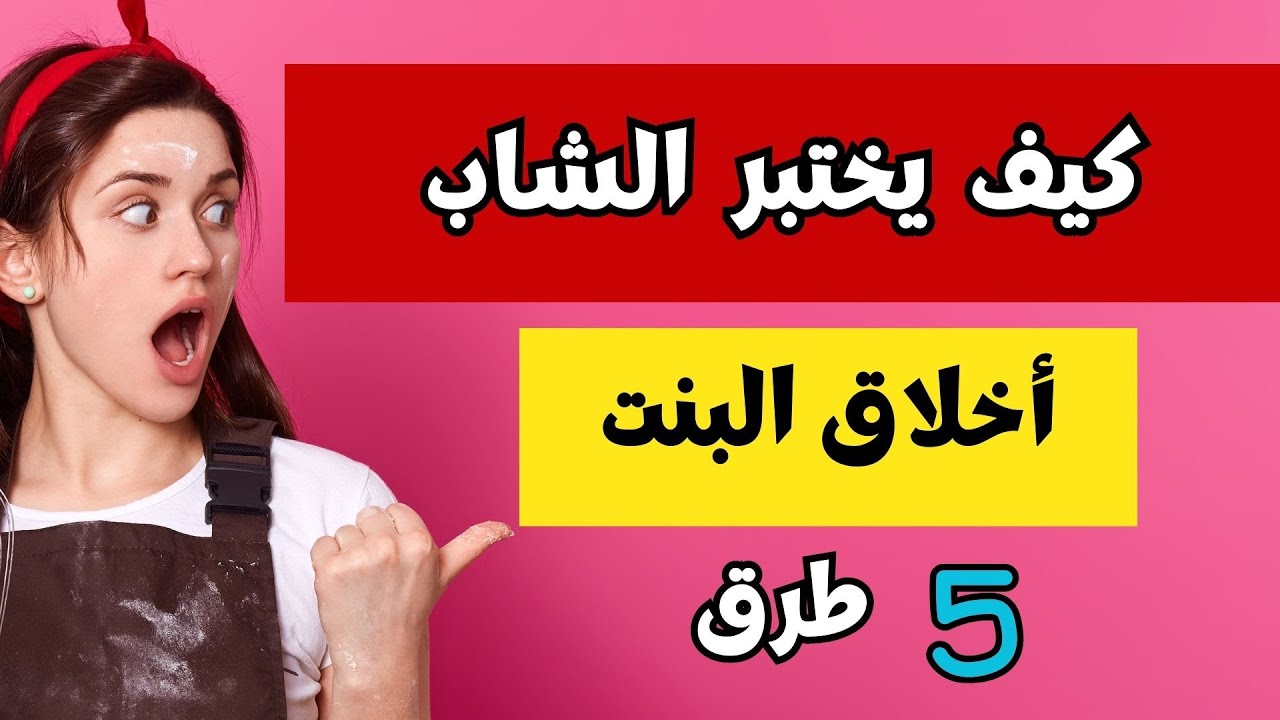 طرق يختبر بها الشاب الفتاة ليتأكد أنها صاحبة خلق