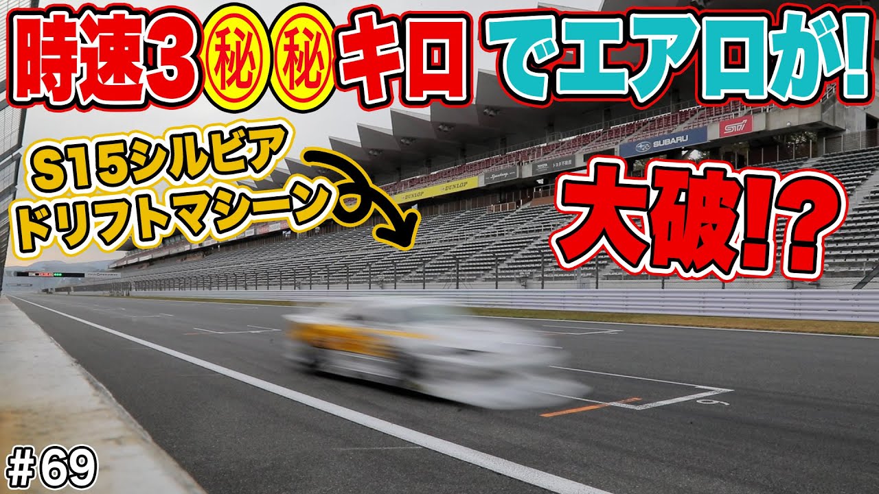 時速3◯◯キロ！？S15シルビアドリフトマシーンで最高速チャンレンジ！！まさかのエアロが大破！？ありがとうフォーミュラドリフトジャパン #69