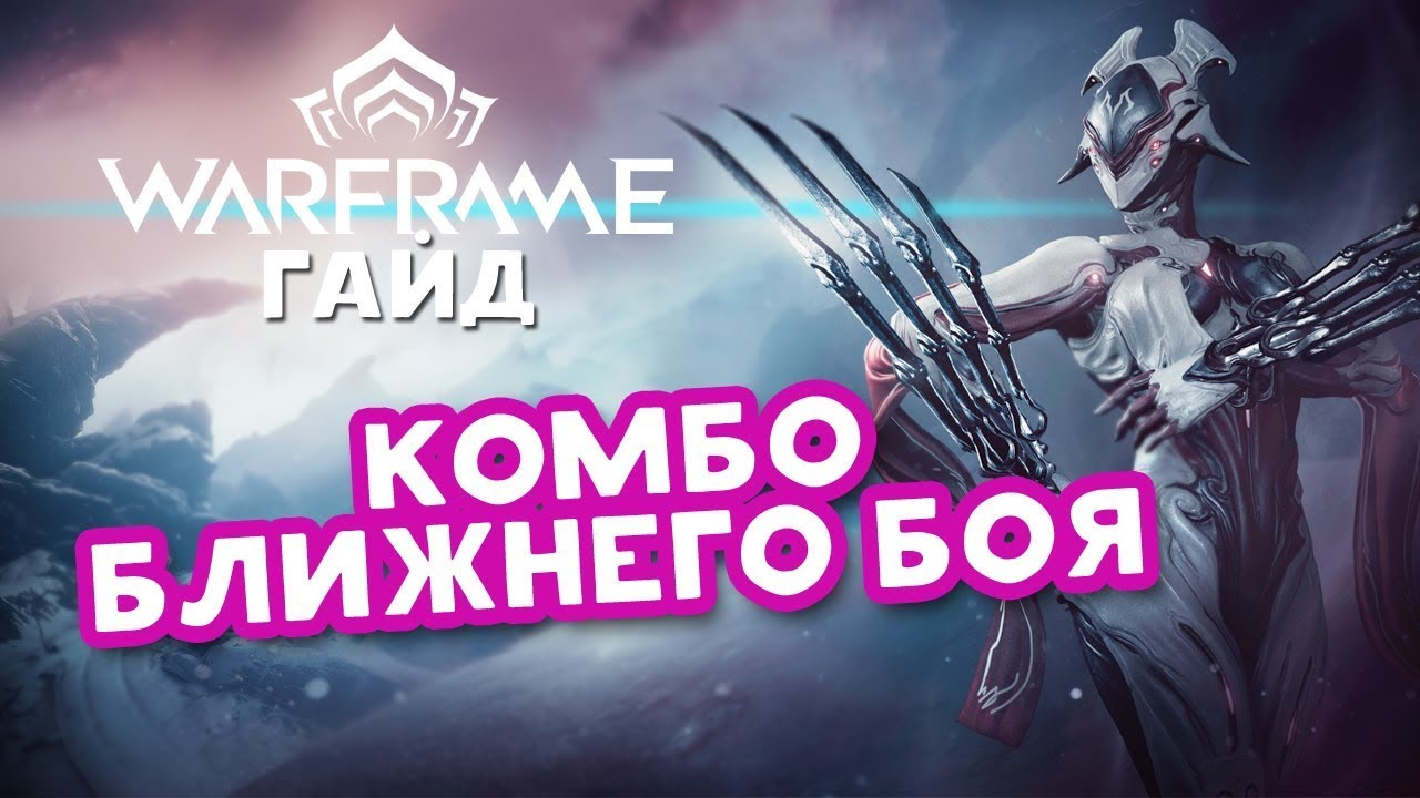 Warframe  комбо ближнего боя гайд