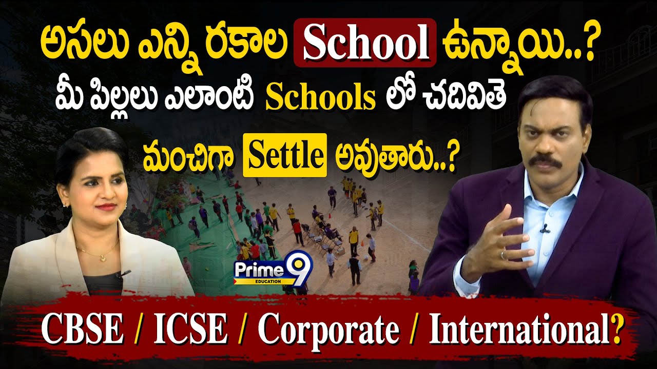 అసలు ఎన్ని రకాల Schools ఉన్నాయి..? మీ పిల్లలు ఎలాంటి Schools లో చదివితె మంచిగా Settle అవుతారు..?