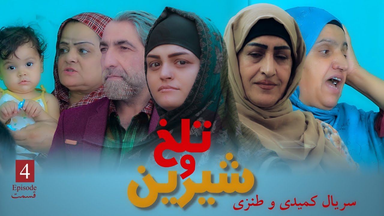 سریال جدید افغانی تلخ و شیرین قسمت 04 / afghani drama  talkh o sharin episode 04
