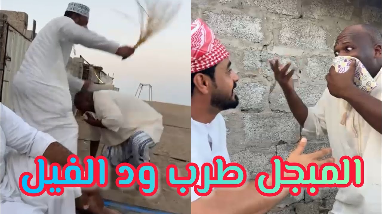 ود الفيل مغطي وجه لنا شنب ماشي😂