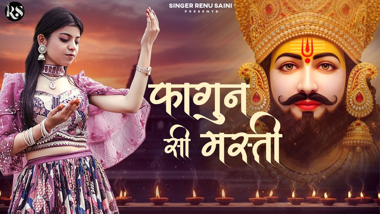 Fagun Si Masti | Renu Saini | Shyam Bhajan | Khatu Shyam Baba Bhajan 2026