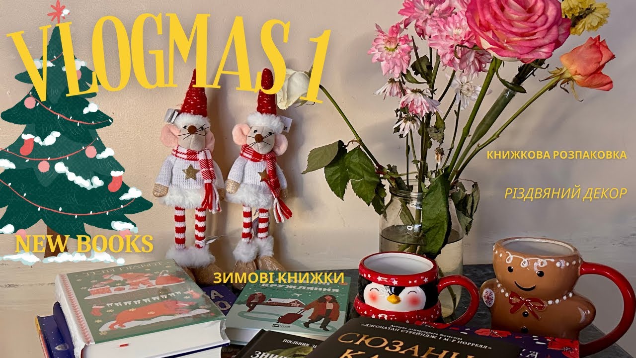 Нові книжки та різдвяний декор ❄️🎁 Vlogmas №1✨  #буктюб_українською #vlogmas #vlogmas2024