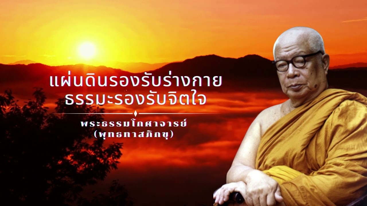แผ่นดินรองรับร่างกายธรรมะรองรับจิตใจ 🙏พุทธทาสภิกขุ 🙏