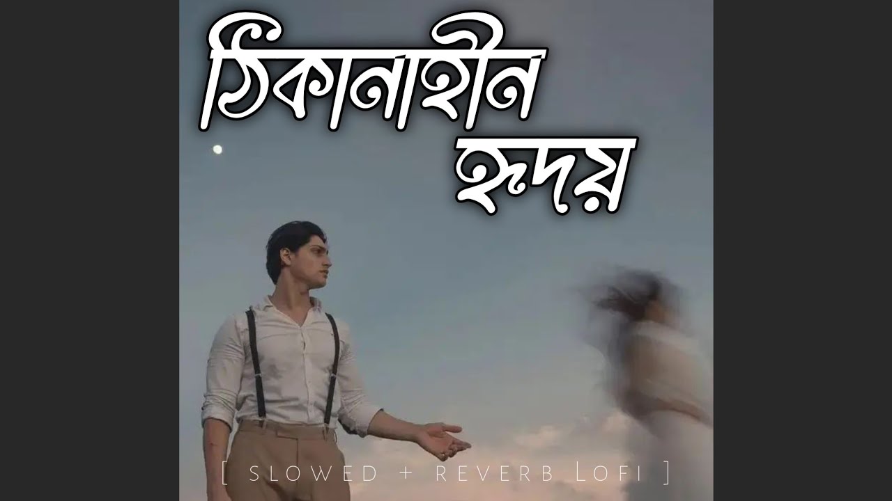 ঠিকানাহীন হৃদয় | New bangla sad song 2026 | New bangla song |New Lofi music | 