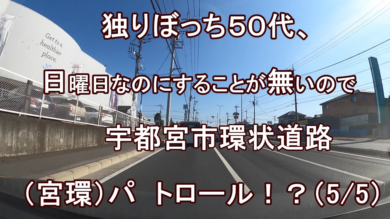 独りぼっち５０代、日曜日なのにすることが無いので、宇都宮市環状道路（宮環）パトロール！？（5/5）