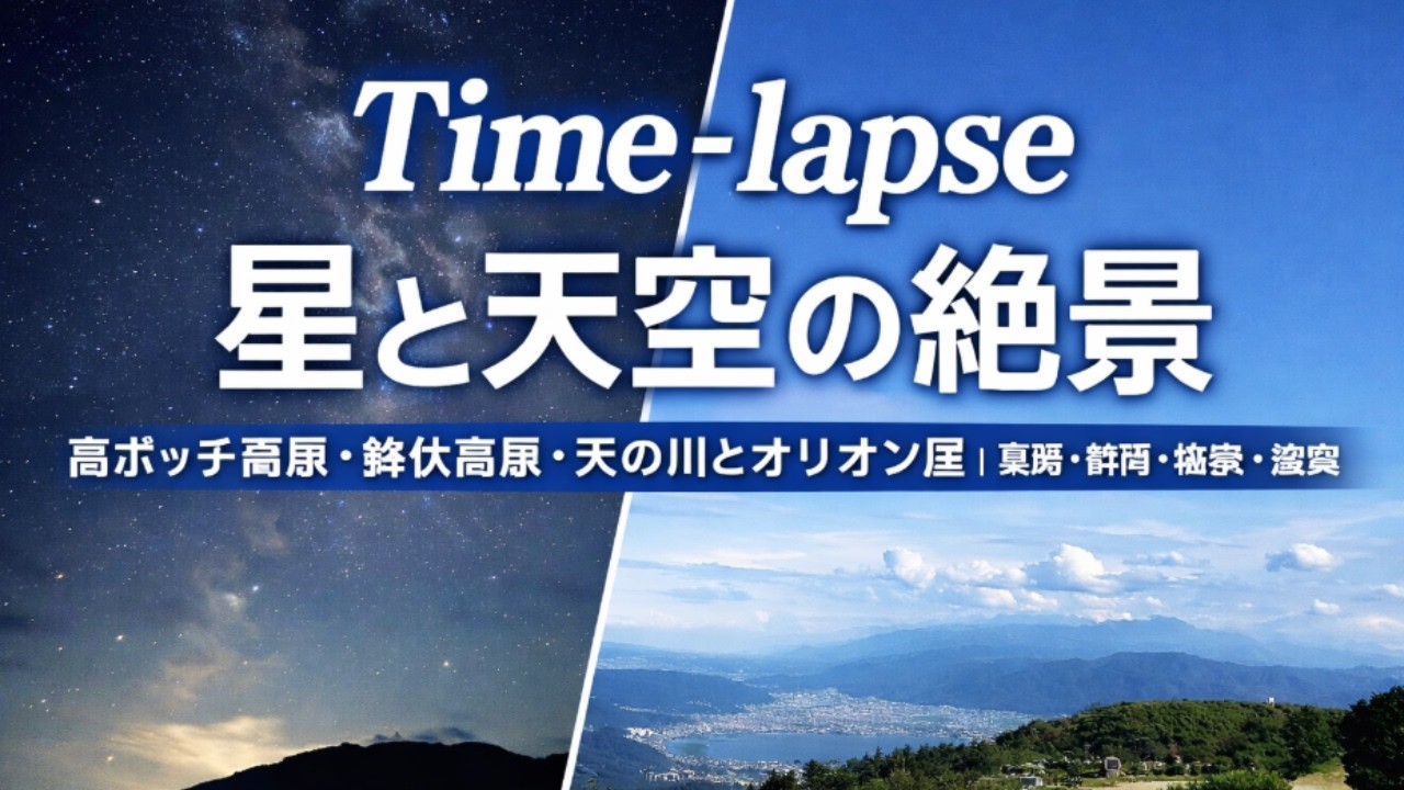 【Time-lapse】星と天空の絶景｜高ボッチ高原・鉢伏高原・天の川とオリオン座｜長野・静岡・岐阜・滋賀