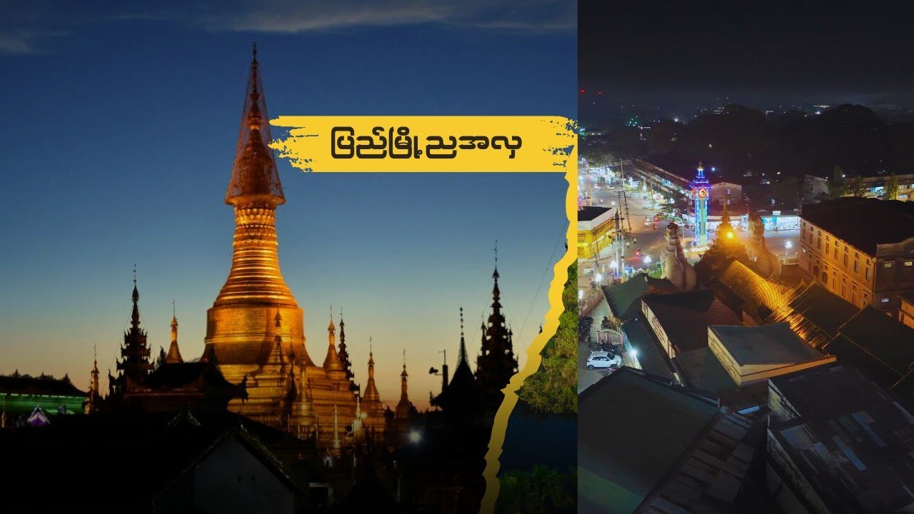 ပြည်မြို့ရဲ့ညချမ်းအလှ | Travel To Pyay