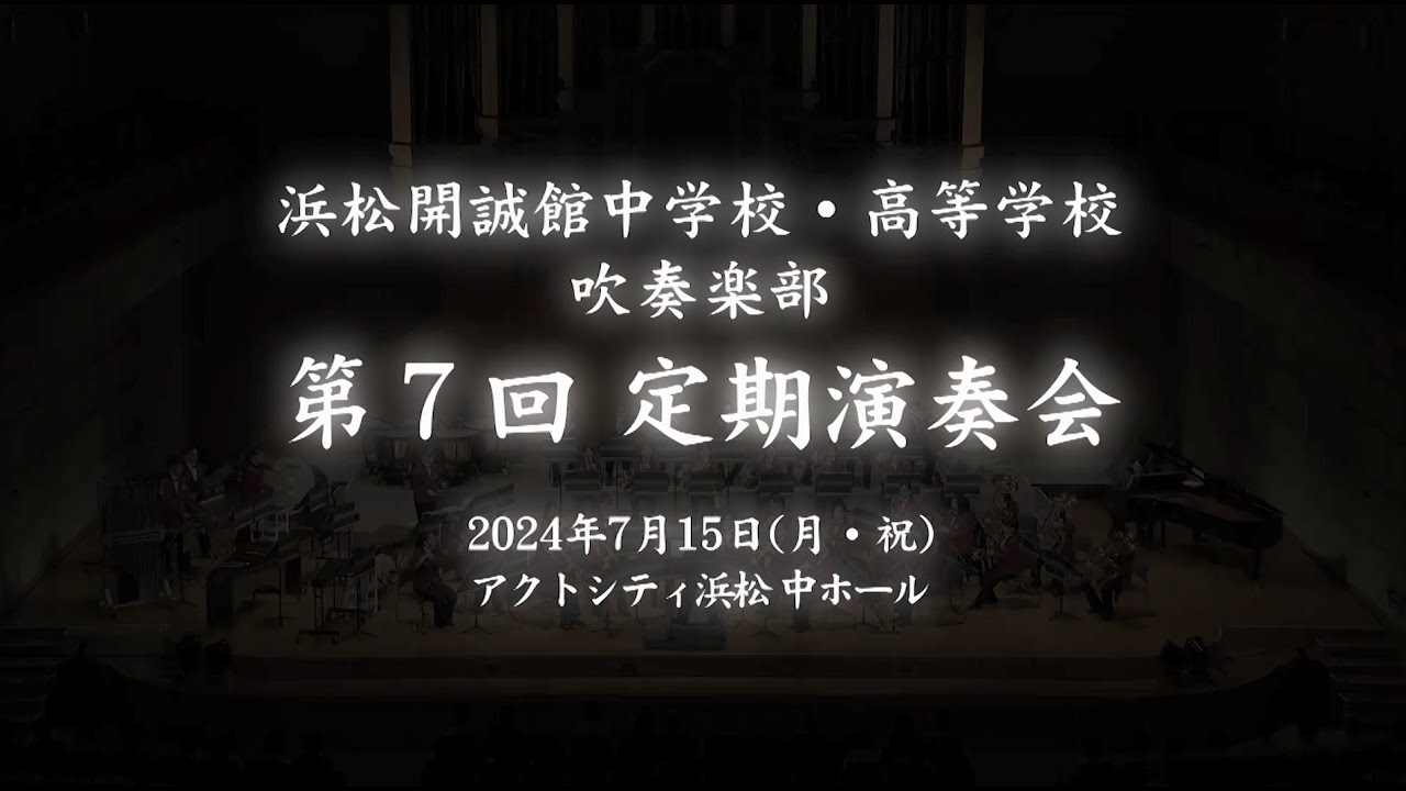 浜松開誠館中学校・高等学校吹奏楽部「第7回定期演奏会」