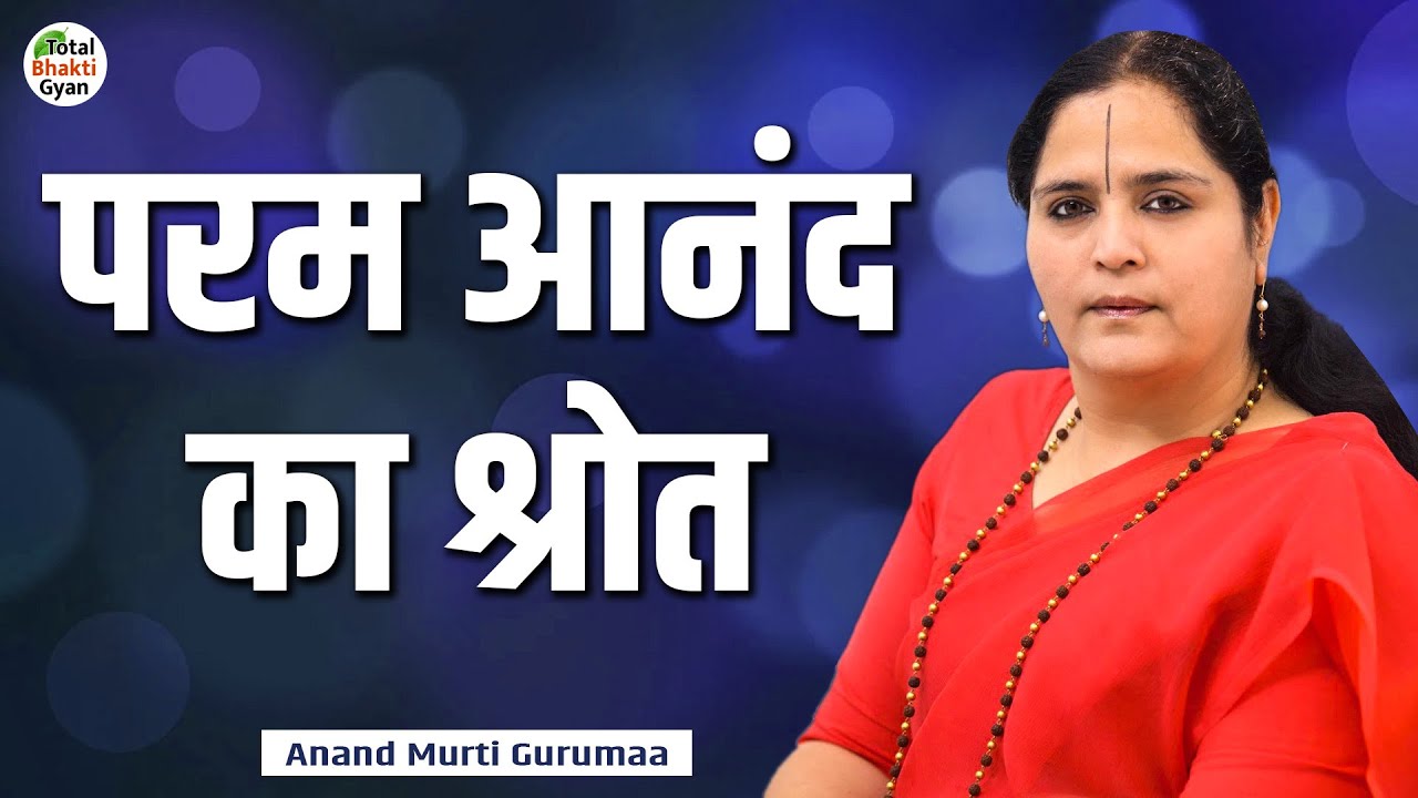 परम आनंद का श्रोत | Thoughts | Anandmurti Gurumaa | Totalbhakti Gyan