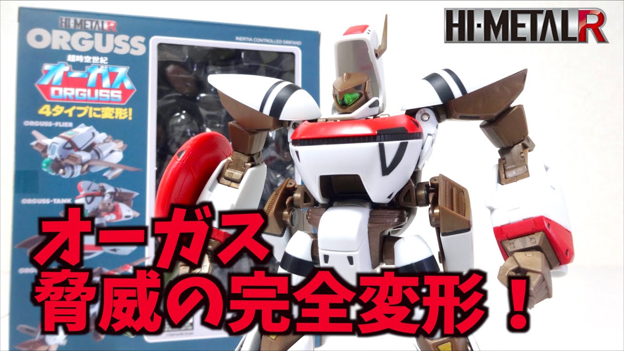 【超時空世紀オーガス】4タイプ完全変形を徹底解説！ HI-METAL R オーガス ヲタファのレビュー / BANDAI HI-METAL R ORGUSS
