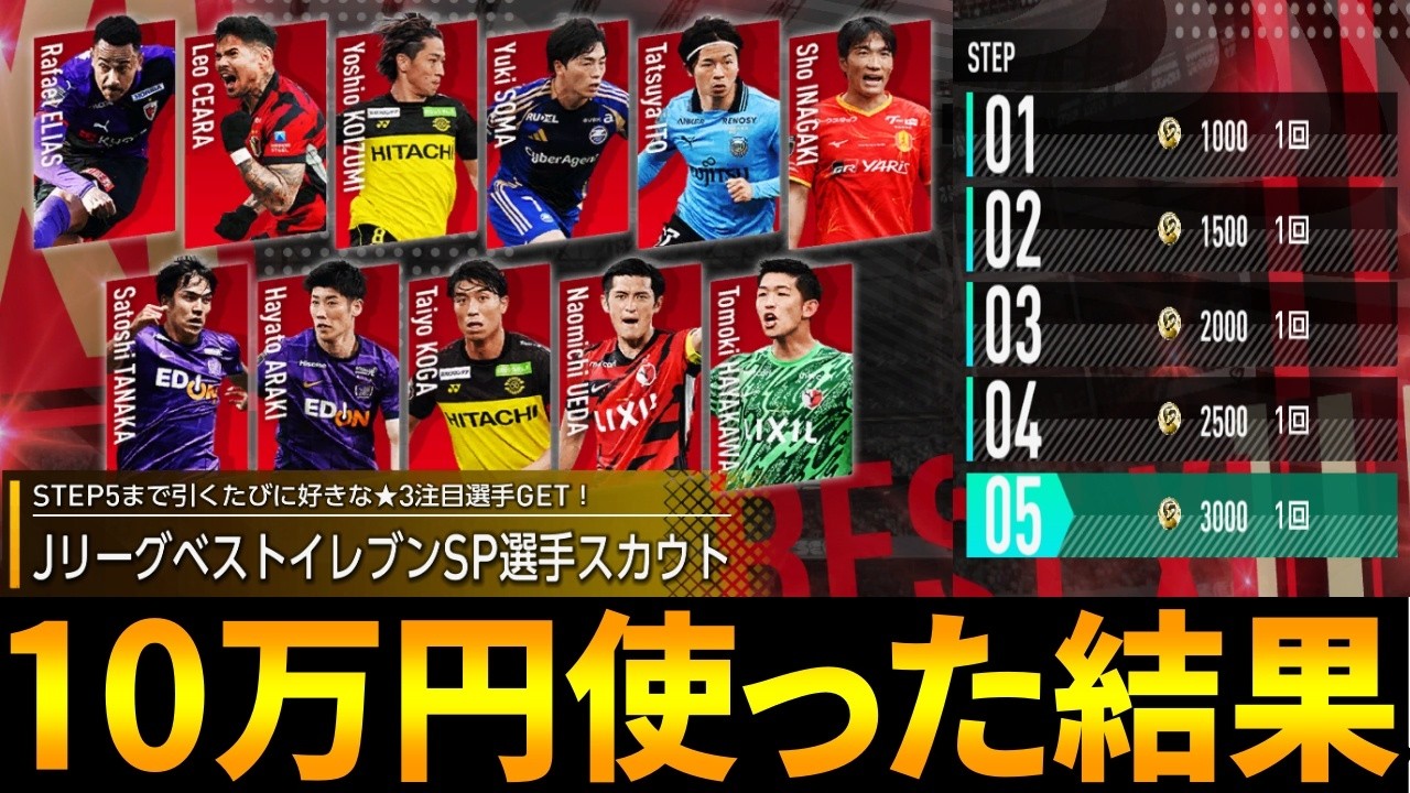 【サカつく2026】Jリーグベストイレブンガチャに10万円使った結果・・・【ガチャ】