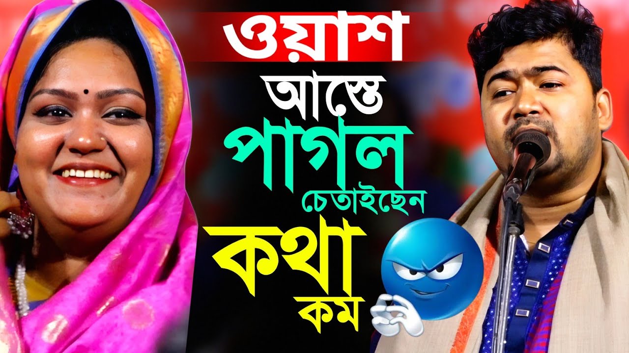 এই কথা বলবেন না।পাগল চে'তাই'ছেন। জহির পাগলা ও স্বদেশী শিল্পী সরকার মাল জোড়া ফুল পালা গান ২০২৬
