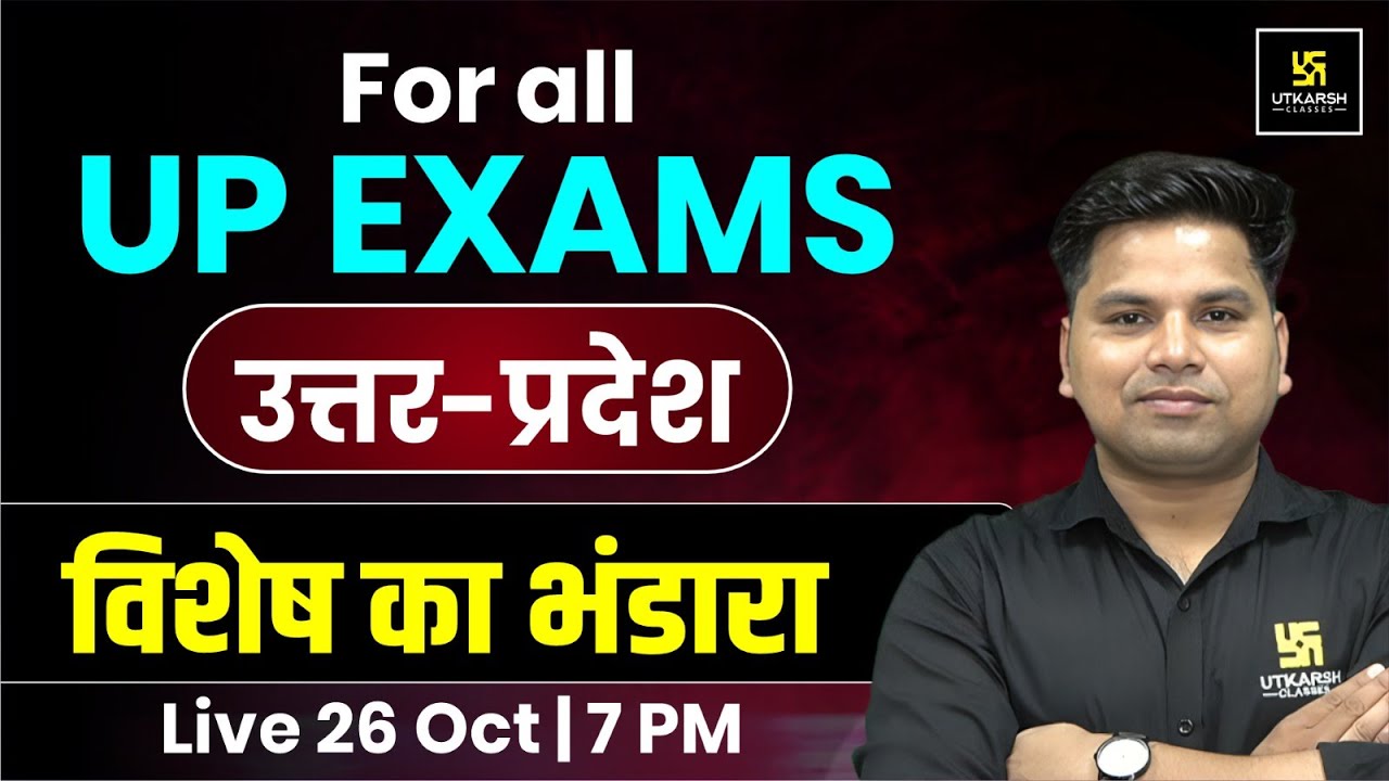 उत्तर प्रदेश विशेष का भंडारा | UP GK Special for All UP Exams 2025 | by Amit sir