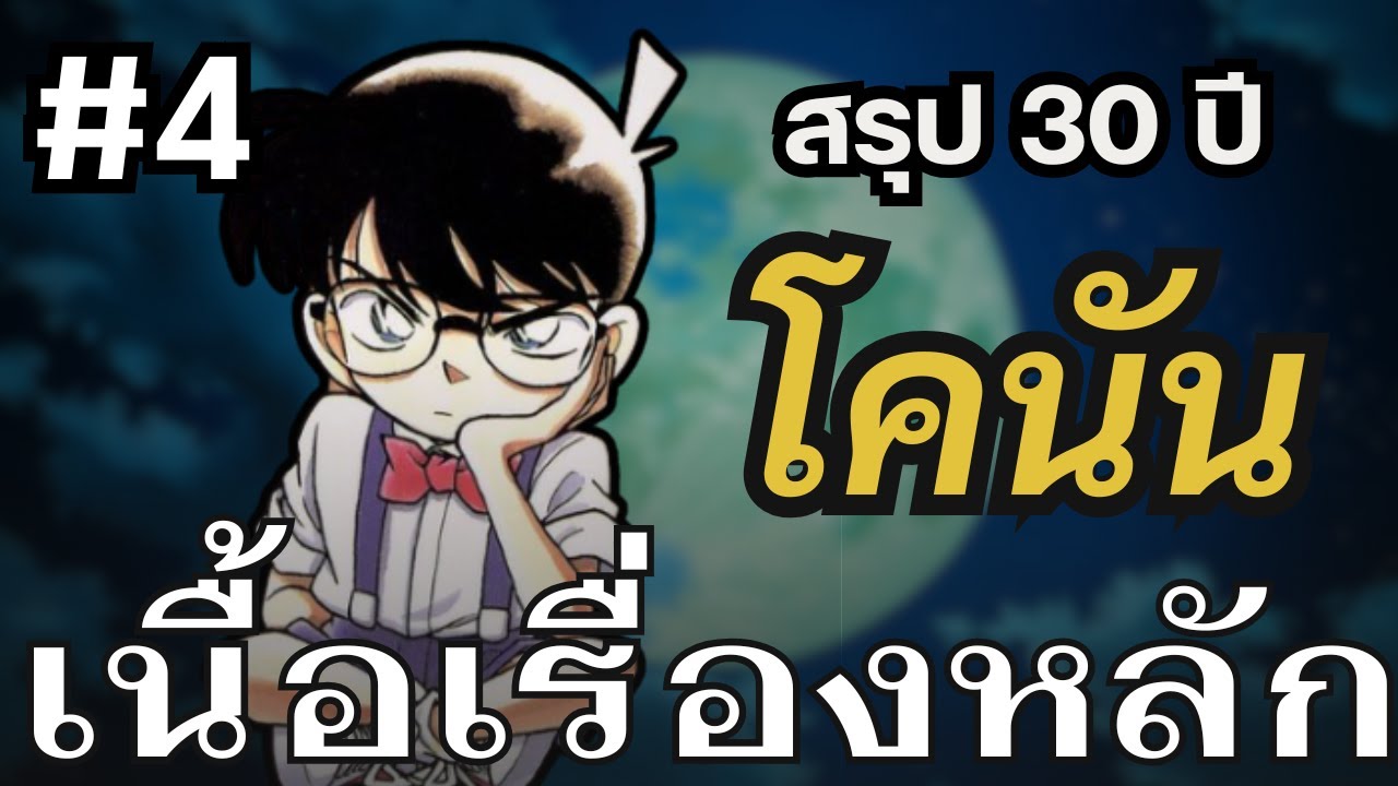 สรุปโคนันเล่ม 1-106 | ลูกศิษย์นักสืบโมริคนแรก(?)ปรากฏตัว คดีฝังใจของเอโดงาวะ โคนัน EP4