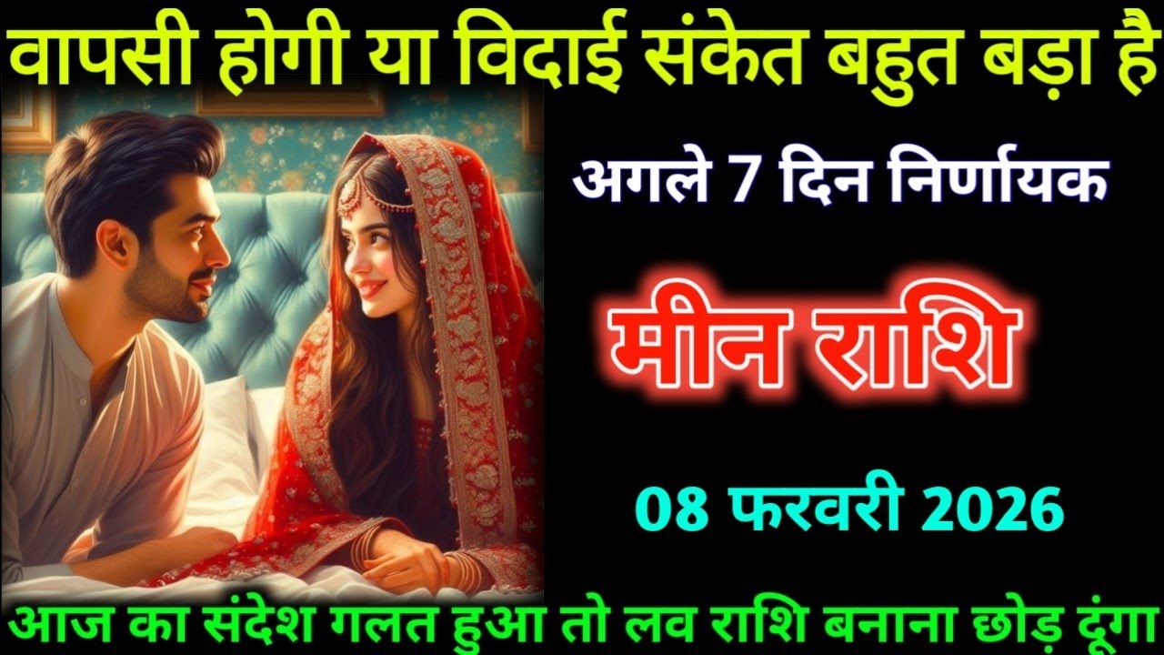 मीन राशि। 08 फरवरी 2026| वापसी होगी या विदाई संकेत बहुत बड़ा है| Meen Rashifal |