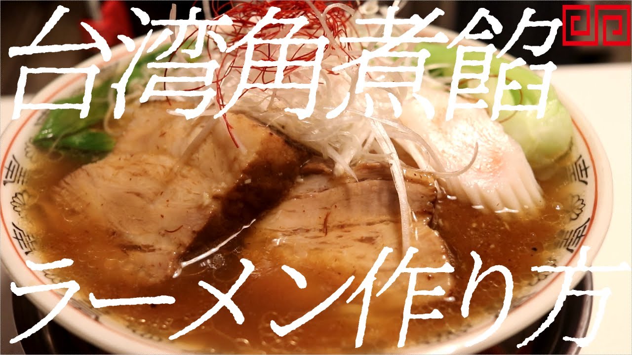 台湾角煮餡かけラーメンの作り方。108杯目【飯テロ】