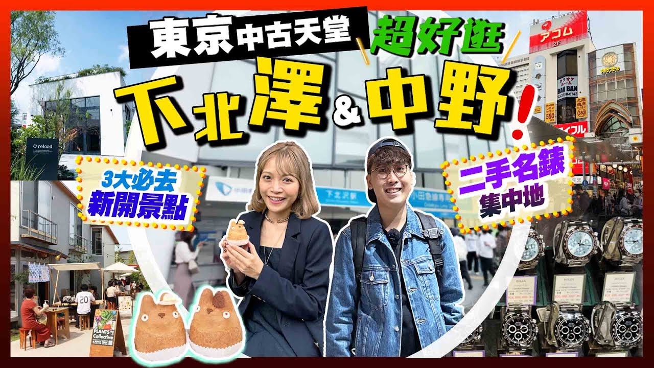 【東京自由行】人氣中古天堂！下北澤&中野一日遊｜3大全新文創商店街/二手名錶集中地/古著/玩具｜Kiki and May
